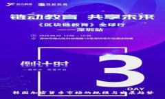 韩国加密货币市场的规模与发展趋势