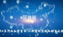 90年代的加密货币:从理念到实现的探索之路