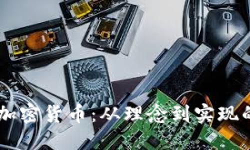 90年代的加密货币:从理念到实现的探索之路