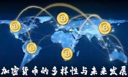 加密货币的多样性与未来发展