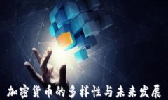 加密货币的多样性与未来发展