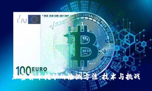加密货币挖矿的检测方法:技术与挑战