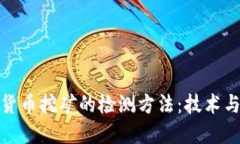 加密货币挖矿的检测方法:技术与挑战