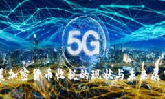 美加密货币收税的现状与未来展望