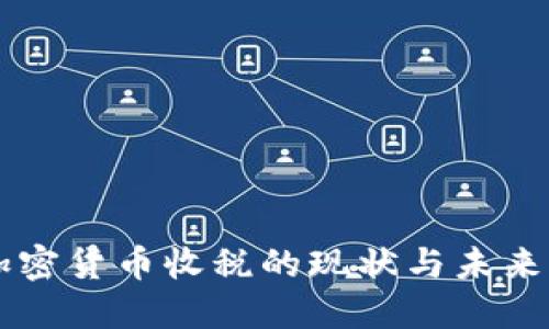 美加密货币收税的现状与未来展望