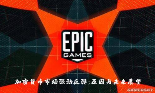 加密货币市场强劲反弹:原因与未来展望