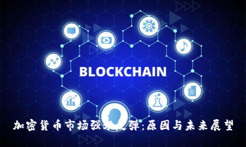加密货币市场强劲反弹:原因与未来展望