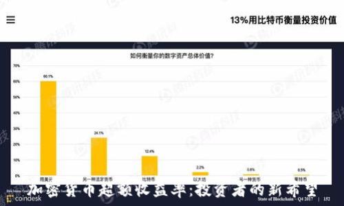 加密货币超额收益率:投资者的新希望