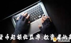 加密货币超额收益率:投资者的新希望