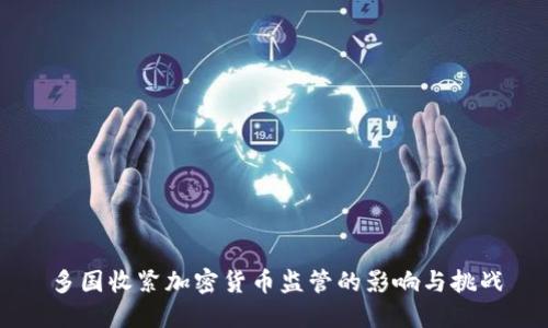 多国收紧加密货币监管的影响与挑战
