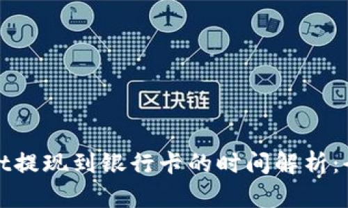tpWallet提现到银行卡的时间解析:全面解答