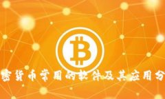 加密货币常用的软件及其应用分析