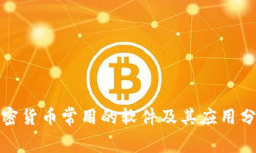 加密货币常用的软件及其应用分析
