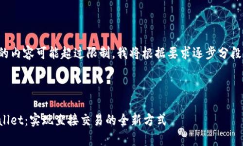 生成的内容可能超过限制,我将根据要求逐步分段生成。
tpWallet:实现直接交易的全新方式