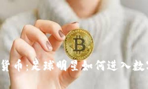 C罗与加密货币:足球明星如何进入数字货币世界