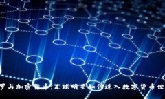 C罗与加密货币:足球明星如何进入数字货币世界