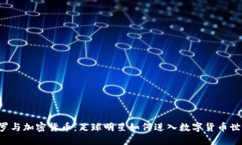 C罗与加密货币:足球明星如何进入数字货币世界
