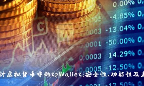 深入探讨虚拟货币中的tpWallet:安全性、功能性及未来展望