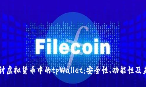 深入探讨虚拟货币中的tpWallet:安全性、功能性及未来展望