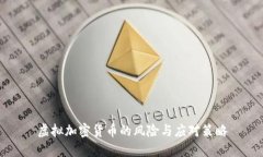 虚拟加密货币的风险与应对策略