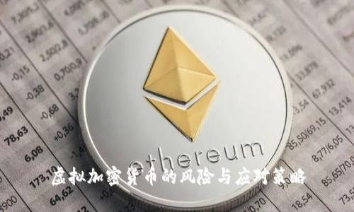 虚拟加密货币的风险与应对策略