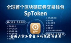 美国大宗加密货币的崛起与未来