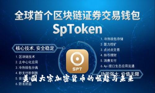 美国大宗加密货币的崛起与未来