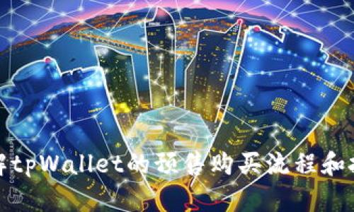 深入了解tpWallet的预售购买流程和投资优势