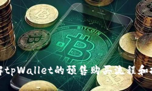 深入了解tpWallet的预售购买流程和投资优势