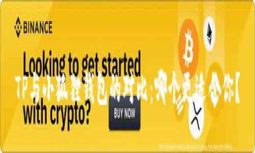 TP与小狐狸钱包的对比:哪个更适合你?