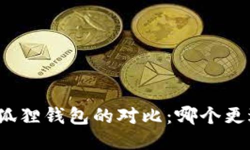 TP与小狐狸钱包的对比:哪个更适合你?