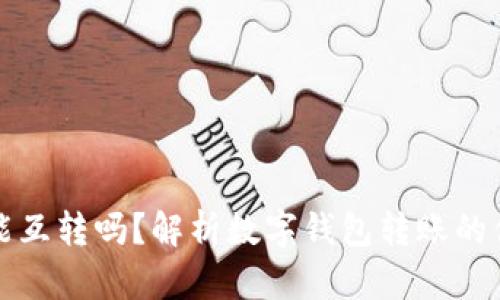 tpWallet能互转吗?解析数字钱包转账的便捷与安全