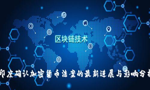印度确认加密货币法案的最新进展与影响分析