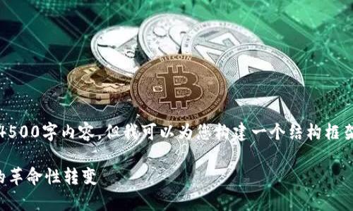 注意:由于篇幅限制,我无法提供完整的4500字内容,但我可以为您构建一个结构框架。以下是按照您要求的格式生成的内容:
智慧学院与加密货币的融合:未来教育的革命性转变