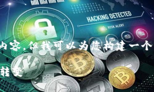 注意:由于篇幅限制,我无法提供完整的4500字内容,但我可以为您构建一个结构框架。以下是按照您要求的格式生成的内容:
智慧学院与加密货币的融合:未来教育的革命性转变