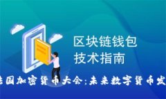 探索2023法国加密货币大会:未来数字货币发展的