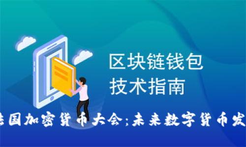 探索2023法国加密货币大会:未来数字货币发展的新机遇