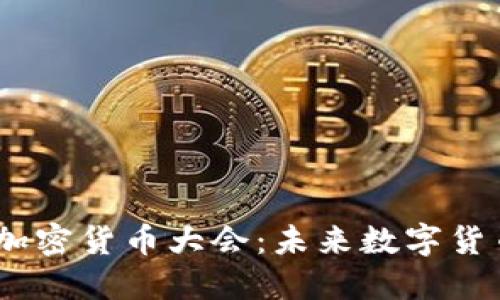 探索2023法国加密货币大会:未来数字货币发展的新机遇