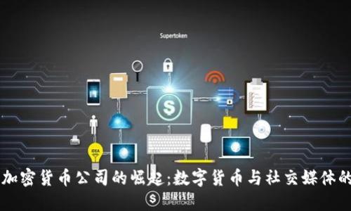 LINE加密货币公司的崛起:数字货币与社交媒体的融合