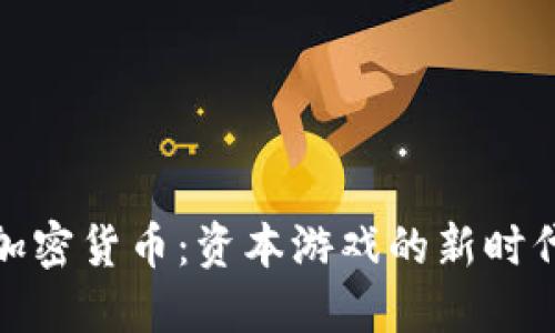 加密货币:资本游戏的新时代