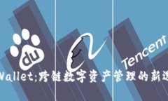 tpWallet:跨链数字资产管理的新选择