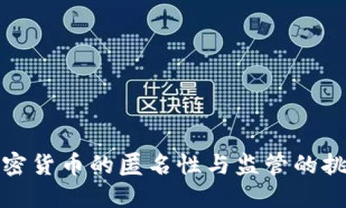 加密货币的匿名性与监管的挑战