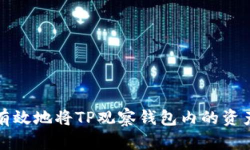 如何安全有效地将TP观察钱包内的资产提取出来