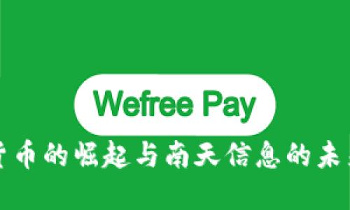 加密货币的崛起与南天信息的未来探索