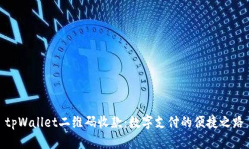 tpWallet二维码收款:数字支付的便捷之路