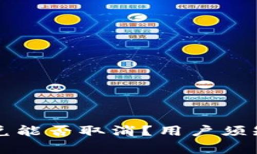 tpWallet闪兑能否取消?用户须知与注意事项