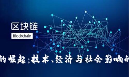加密货币的崛起:技术、经济与社会影响的全面研究