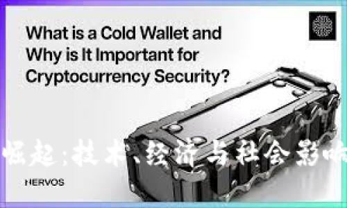 加密货币的崛起:技术、经济与社会影响的全面研究