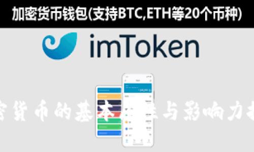 加密货币的基本属性与影响力探讨