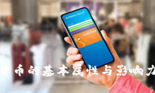 加密货币的基本属性与影响力探讨